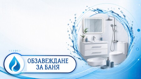 Обзавеждане баня