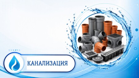 Канализация