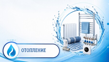 Отопление
