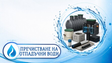 Пречистване на отпадъчни води