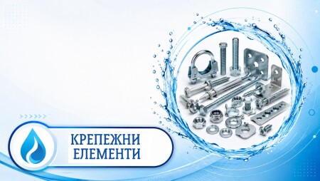 Крепежни елементи