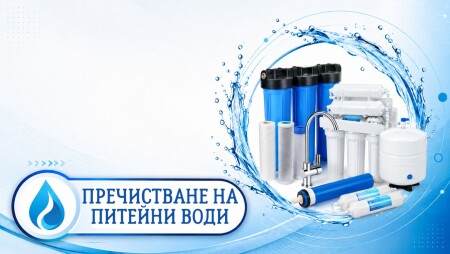 Пречистване на питейни води